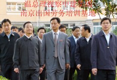 温总理视察中建集团南京出国劳务培训基地
