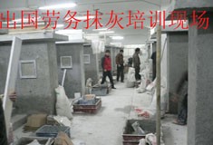 出国劳务抹灰培训现场