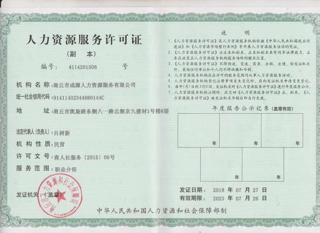 人力资源服务许可证